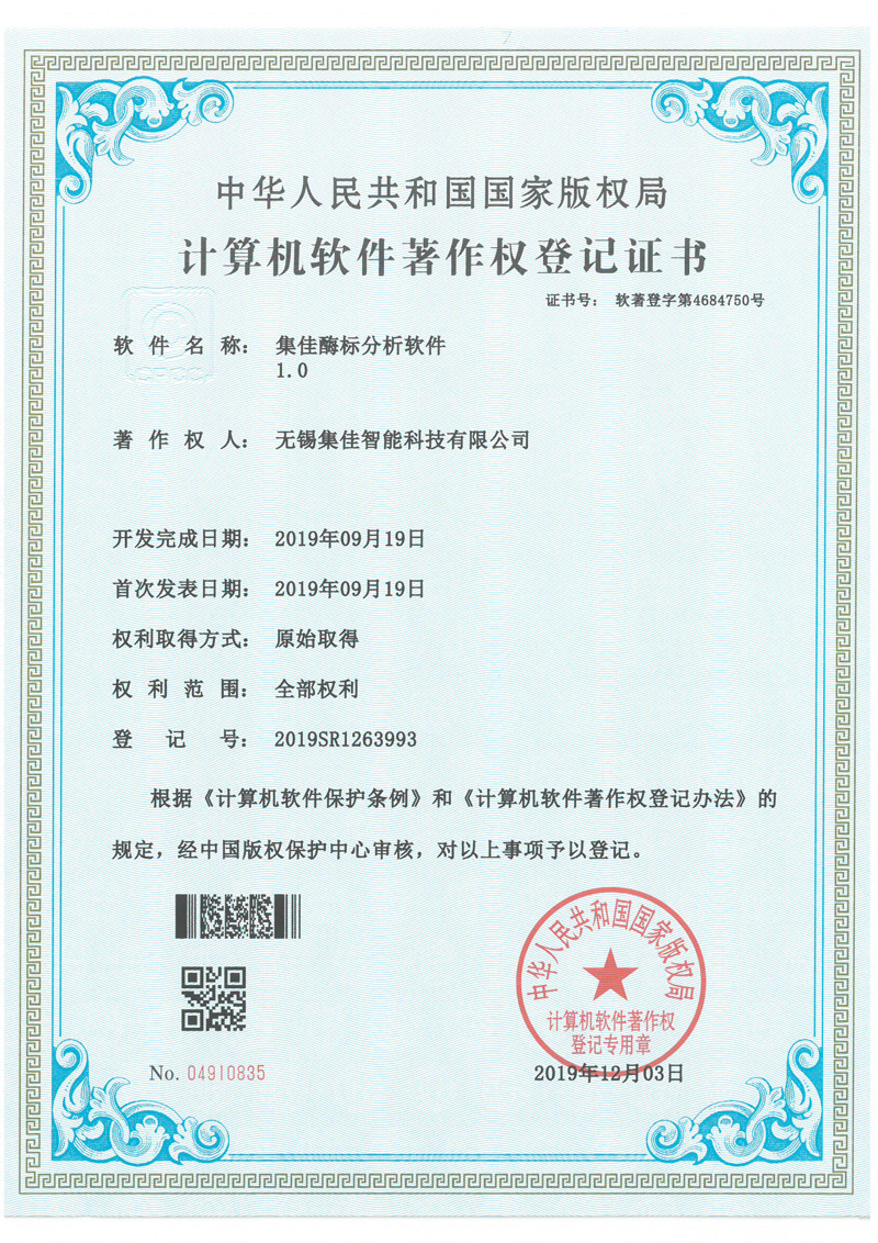 集佳酶标分析软件1.0