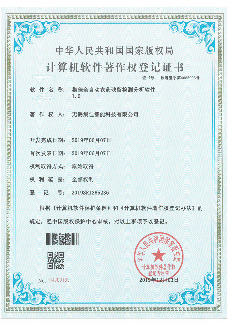 集佳全自动农药残留检测分析软件1.0