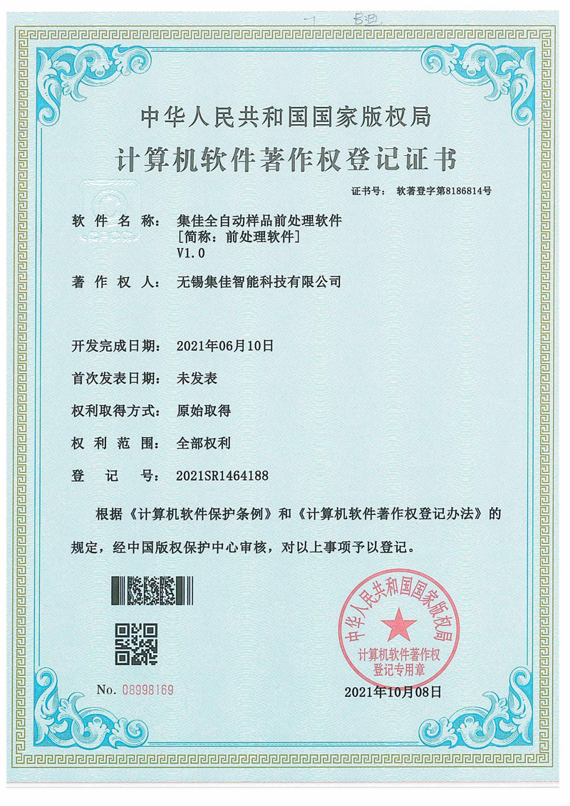 集佳全自动样品前处理软件1.0