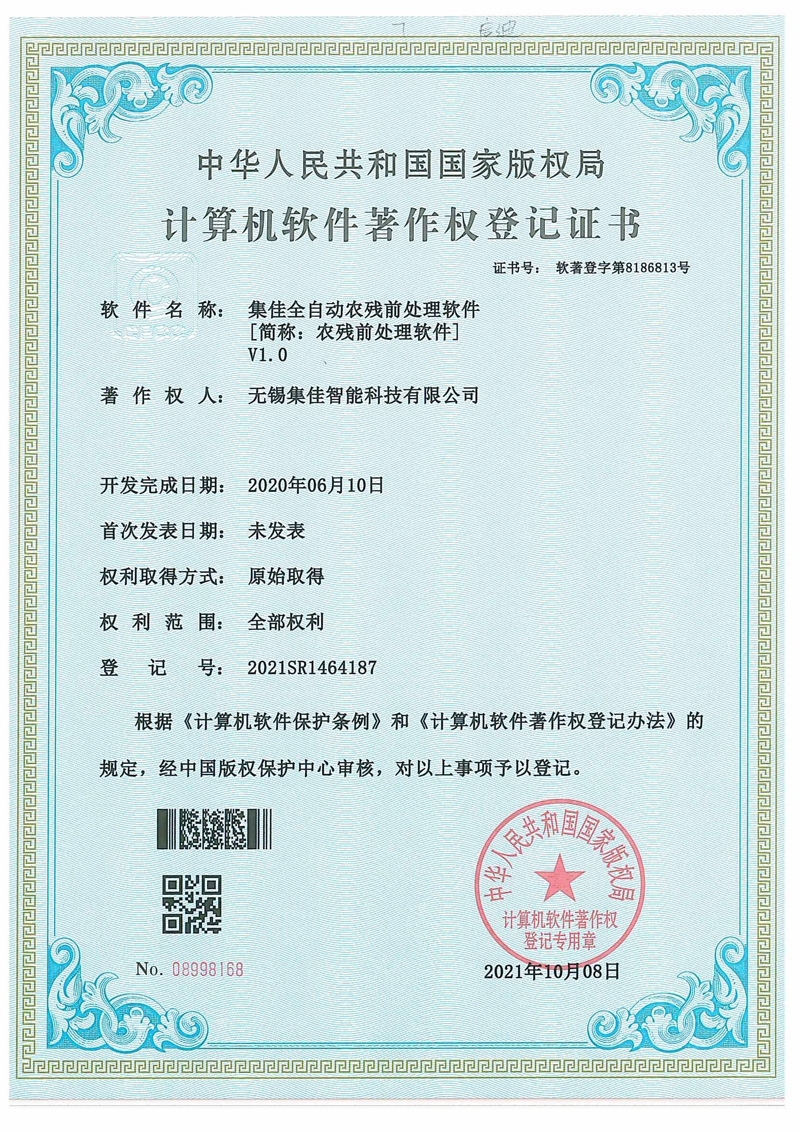 集佳全自动农残前处理软件1.0