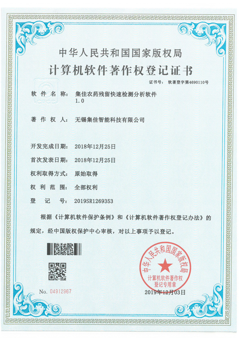 集佳农药残留快速检测分析软件1.0