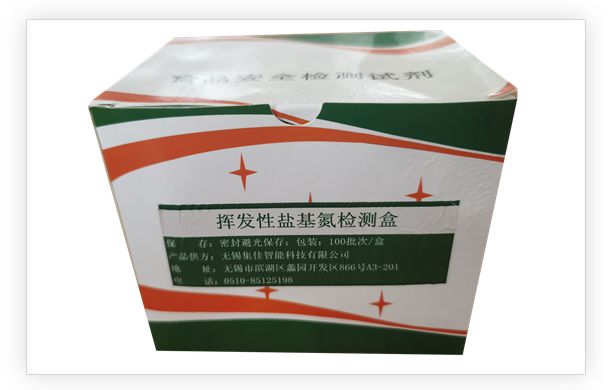 挥发性盐基氮检测盒